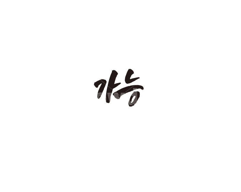 가능,지하철,역,지역,수도권,전철,캘리,캘리그라피,손글씨,서울,도시,노선