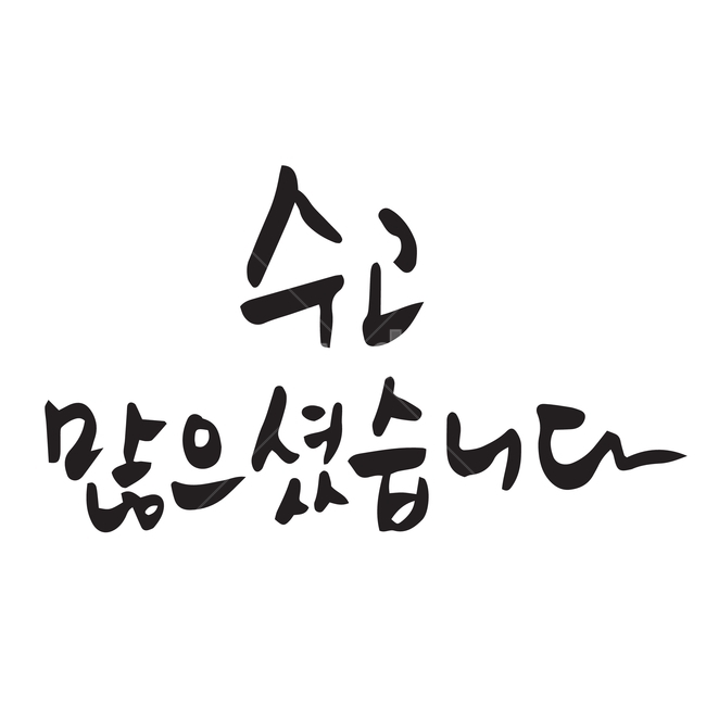 수고,고생,캘리그라피,캘리그래피,캘리,한글,단어,문장,문자,일러스트,일러스트레이터,벡터,손글씨,타이포그라피,타이포,서예,붓글씨,먹글씨,검정색,블랙,글씨,글자,컬러,색깔,누끼,그림,디자인,문구,글귀,흘림체,필기체,메시지,캘리그라피,손글씨,calligraphy
