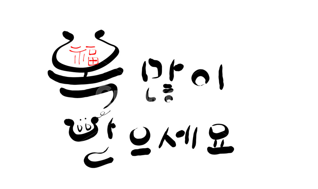 캘리그라피,복,새해,신년인사,새해인사,손글씨,돼지그림