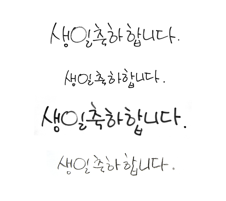문장,한국어,생일,축하,핸드드로잉,드로잉,타이포,타이포그래픽,손글씨,한글,글씨,펜글씨,블랙,검정,흰배경,검은색,펜,싸인펜,텍스트