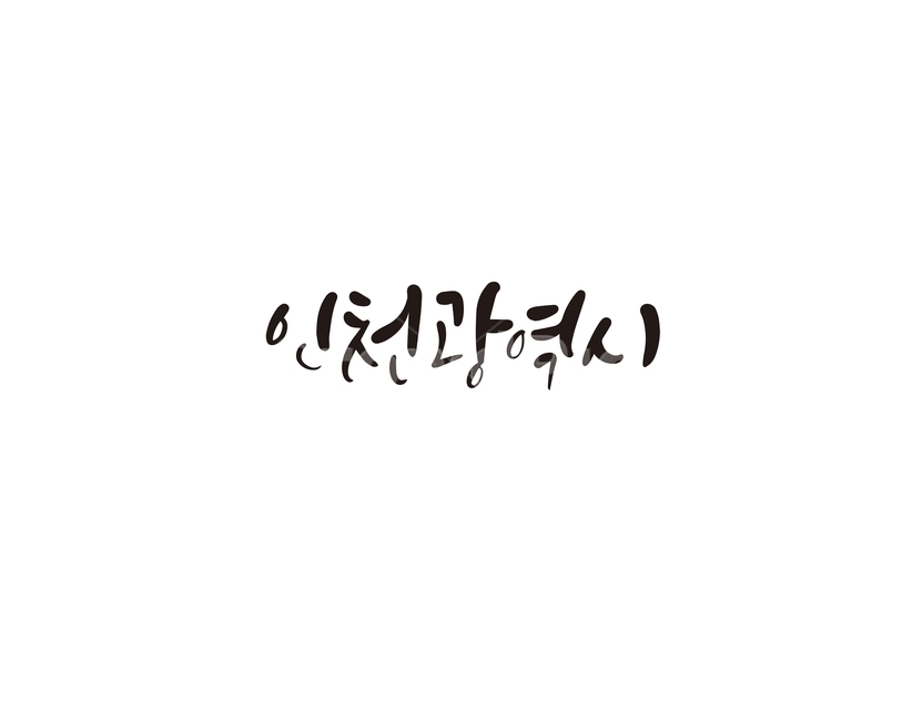 캘리,캘리그라피,인천,인천시,인천광역시,손글씨,지역,캘리그라피,손글씨,calligraphy