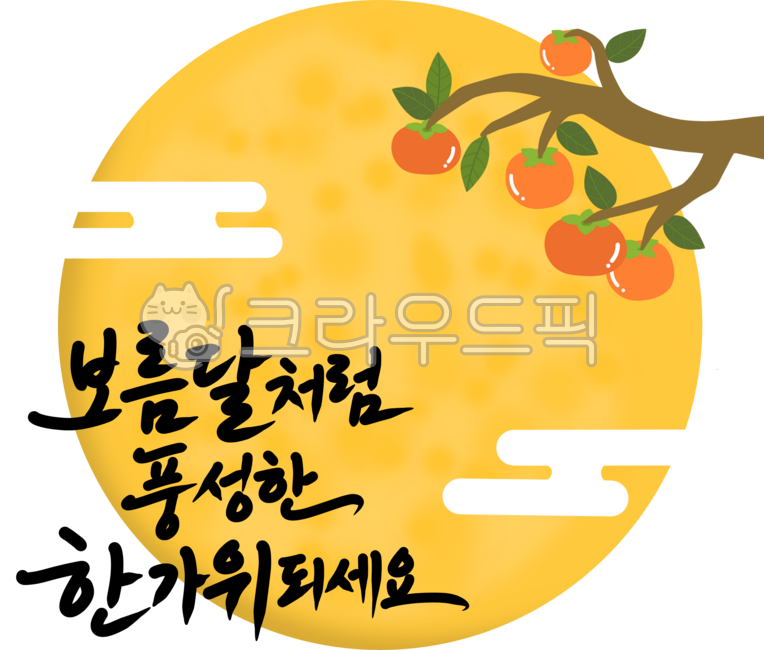Traditional design,holiday greetings,Korea,Chuseok,autumn,handwriting,phrase,Hangawi,greeting,phrase,brush calligraphy,tradition,message,full moon,moon,Chuseok moon,persimmon,persimmon tree,persimmon tree illustration,traditional clouds