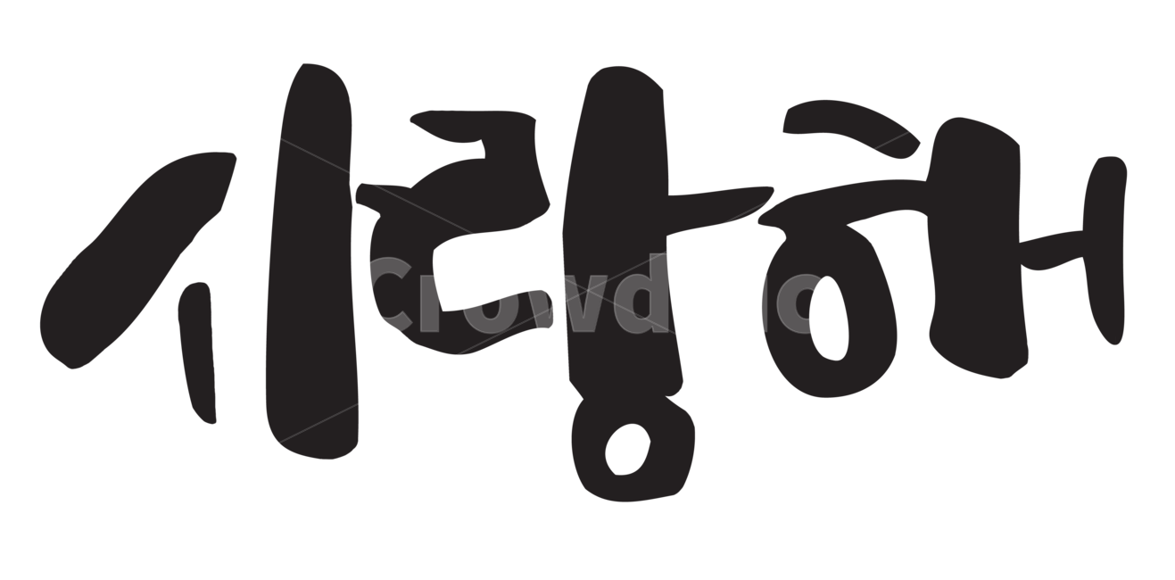 캘리그라피,사랑해,글귀,손글씨,love,붓글씨,글자,한글,감정표현,기분,feeling,emotion,누끼,remove background,캘리그라피,손글씨,calligraphy