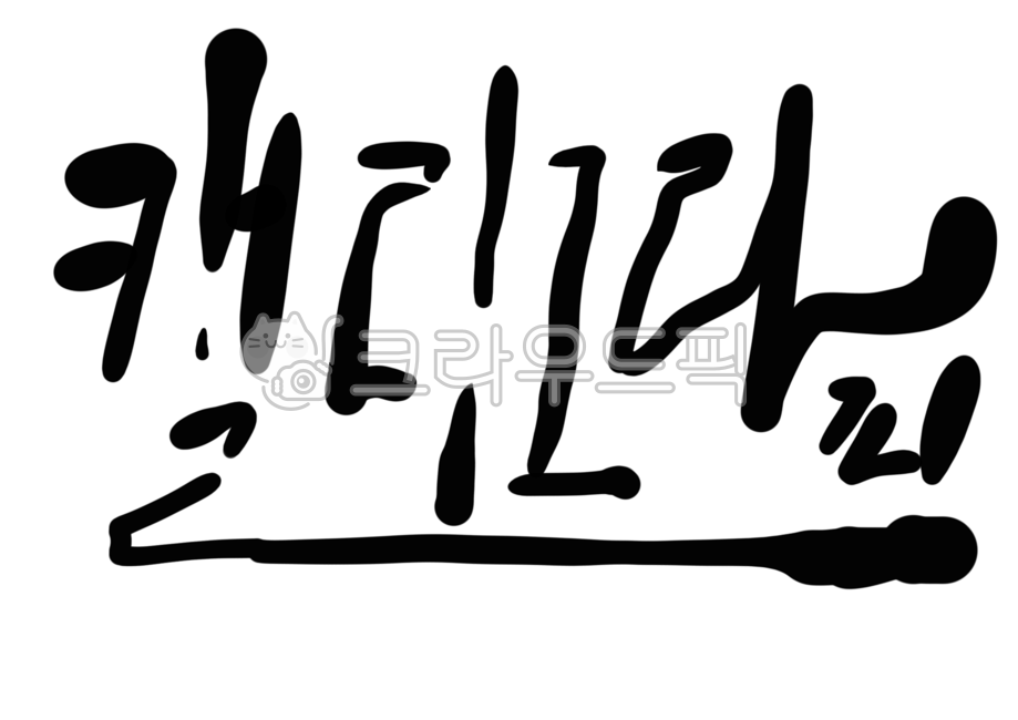 캘리그라피,글자,글씨,손글씨,텍스트,캘리그라피글,캘리그라피글씨,캘리그라피글자,펜글씨