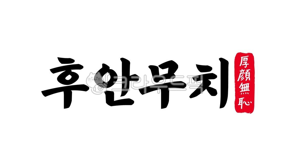 후안무치,후안,무치,후안무치한자,한자후안무치,한자,한문,사자성어,고사성어,캘리,캘리그라피,손글씨,글씨,handwriting,필적,철면피,파렴치,면장우피,뻔뻔,몰염치,염치불구,불치하문,염치없다,두꺼운낯짝