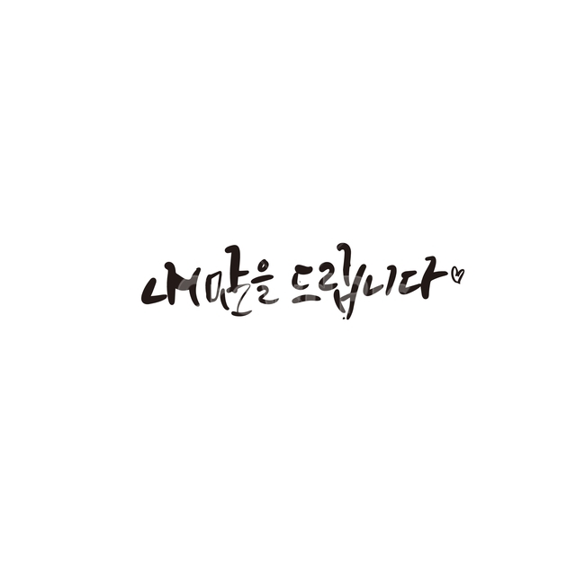 캘리,캘리그라피,마음,선물,손글씨,감사,캘리그라피,손글씨,calligraphy