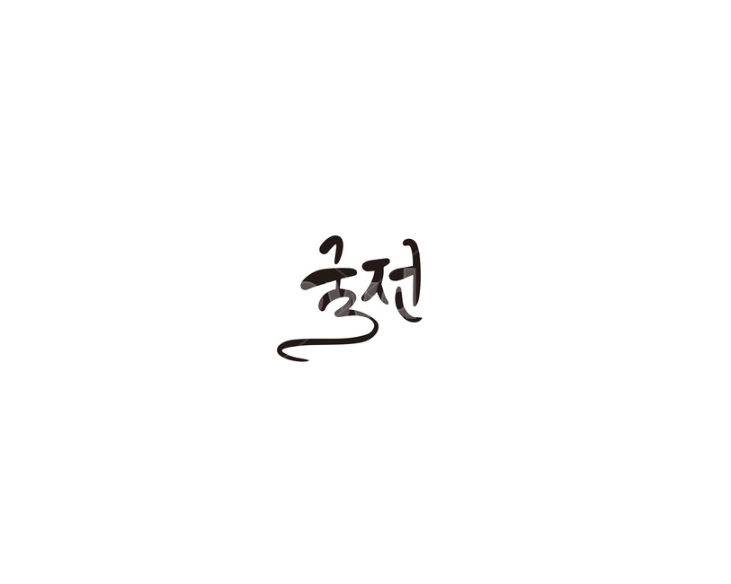 굴,전,굴전,음식,캘리,캘리그라피
