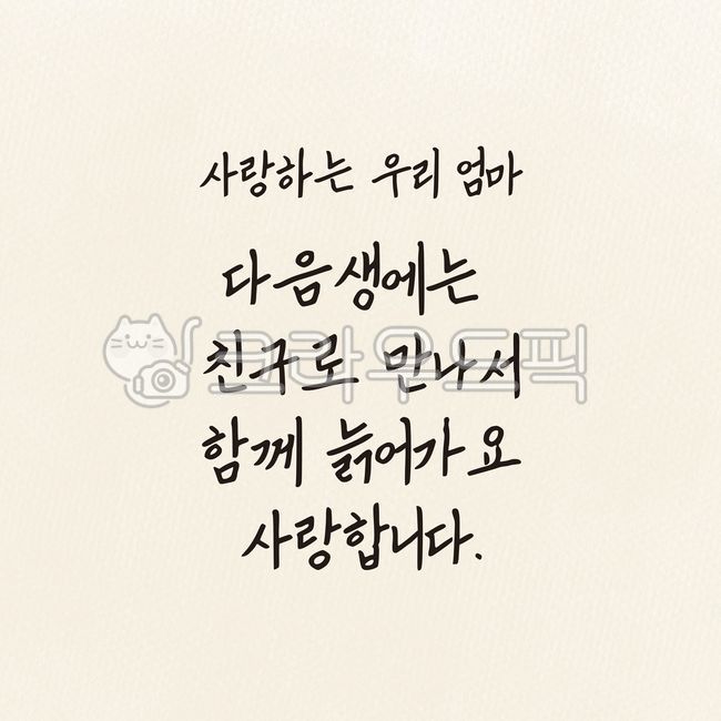 캘리그라피,calligraphy,글귀,어버이날,사랑,감사,손편지,손글씨,편지,엄마,부모님