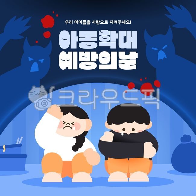 일러스트,백그라운드,아동학대,아동,학대,아동학대예방의날,사람,어린이,아이들,예방,공익,신고,보호,가정폭력,캠페인,슬픔,아픔,외로움,악마,쓰레기,두려움