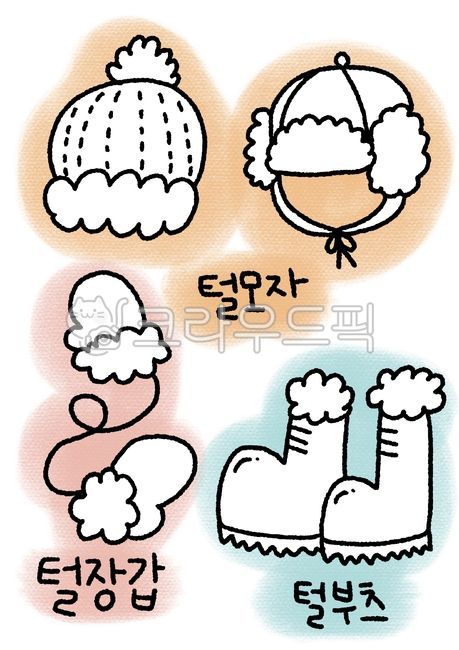 털모자,군밤모자,겨울용품,겨울용품색칠하기,색칠하기,겨울색칠도안,털부츠,hat,ぼうし,帽子,벙어리장갑,장갑,てぶくろ,手袋,手套,boots,털장갑,부츠,ブーツ,长靴