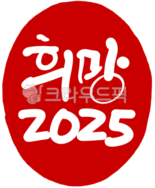 도장,도장이미지,도장일러스트,도장손그림,인장,낙관,디자인,디자인소스,캘리,캘리그라피,손글씨,일러스트,빨강,레드,각인,전각,빨간도장,동그란도장,새김글씨,stamp,calligraphy,희망,희망2025,2025,2025도장