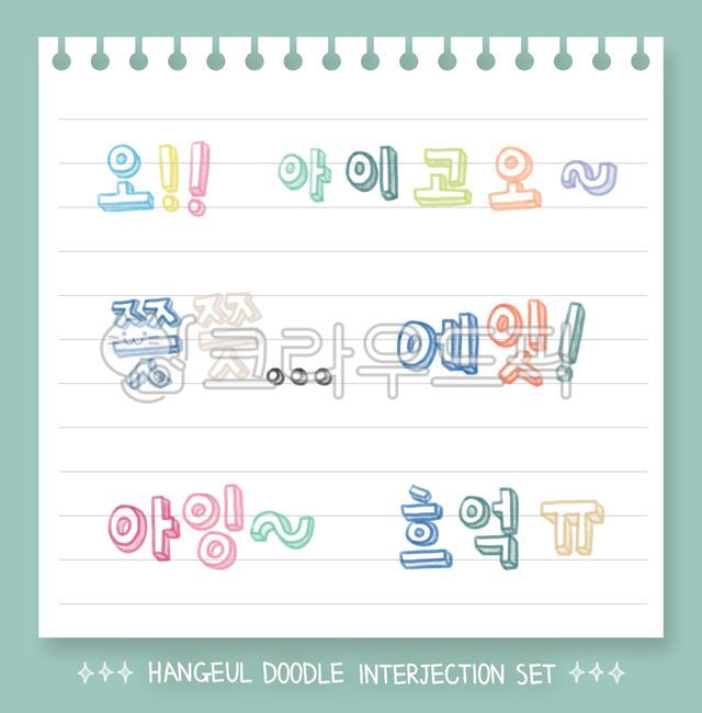감탄사,캘리그래피,캘리그라피,손글씨,낙서,색연필,텍스트,글자,문자,메세지,한글,한국어,국어,만화,카툰,말풍선,컬러풀,두들,오일파스텔,크레용,크래용,크래파스,크레파스,파스텔톤,비비드,컬러,일러스트,손그림,이모티콘,스티커,라벨,그림,느낌표,물음표,마침표,물결,감탄,의성어,calligraphy,drawing,드로잉,illustration,messages,hangeul,korean,sticker,label,interjection,cartoon,doodle,coloredpencil,pastel,oilpastel,crayon,colorful,emoticon,book,노트,줄노트,note,springnote,스프링노트,공책,줄공책,배경,백그라운드,background,pattern,템플릿,template,제목,타이틀,title,text,page,document,본문,페이지,문서,찢어진,배경화면,메모,메모지