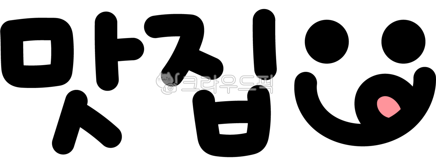 맛집,맛집캘리,맛집군침,찐맛집,맛집글씨,맛집캘리그라피,맛집텍스트,맛집글자,맛집손글씨