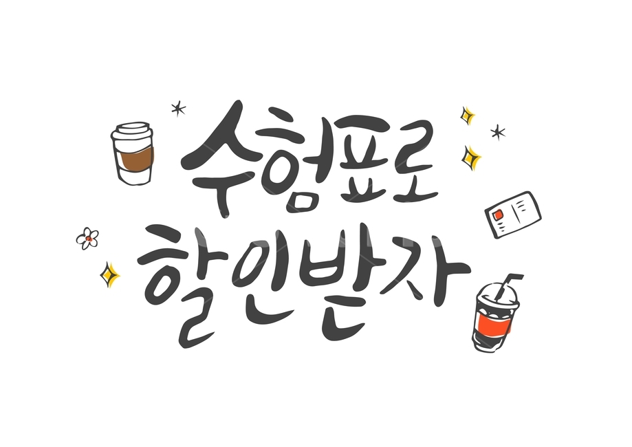 수능,입시,캘리,캘리그라피,손글씨,붓글씨,펜글씨,쇼핑,shopping,캘리그라피,손글씨,calligraphy