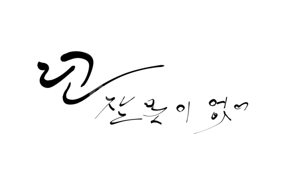 손글씨,위로,캘리그라피,잘못,text,캘리그라피,손글씨,calligraphy