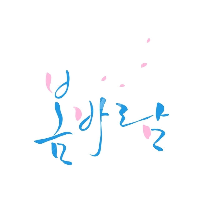 바람,봄,캘리,봄캘리,캘리그라피,손글씨,붓글씨,봄,계절,spring,season,누끼,remove background,캘리그라피,손글씨,calligraphy,paper,종이,confetti,색종이 조각