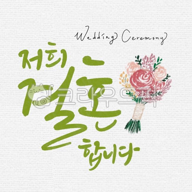 캘리그라피,캘리,영어캘리,영어캘리그라피,결혼,결혼식,웨딩,웨딩세레모니,청첩장,부케,부케일러스트,결혼일리서트,꽃다발,꽃일러스트,캘리문구,캘리카피,캘리그라피,손글씨,calligraphy
