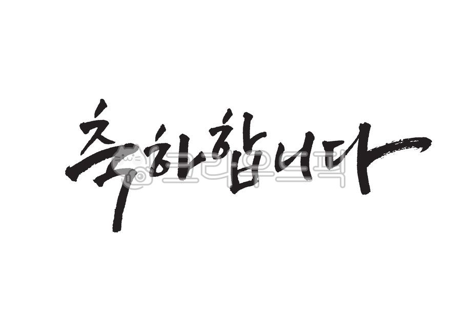 축하,축하합니다,캘리그라피,캘리,기념일,입학,졸업,합격,생일,결혼,어버이날,가정의달,선물,부모님,생신,가족,선생님,스승의날,백일,돌,이벤트,본문,필적,붓글씨,손글씨,서예,text,handwriting,calligraphy,congratulation,캘리그라피,손글씨,calligraphy