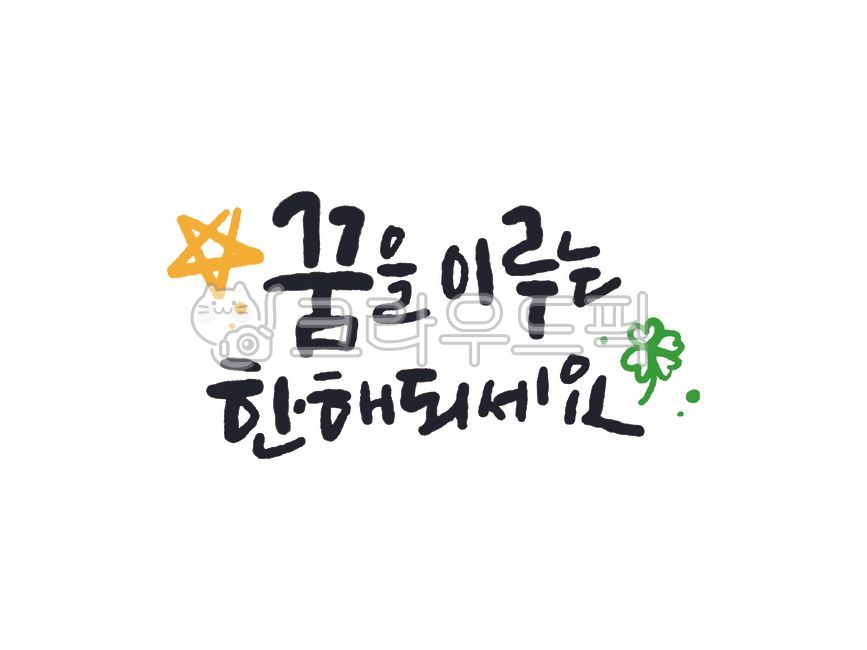 2024,2025,dream,be a year that dreams come true,new year greetings,new year greetings,new year,new year,2025,january,new year,lunar new year,seol,seolnal,star,clover,four-leaf clover