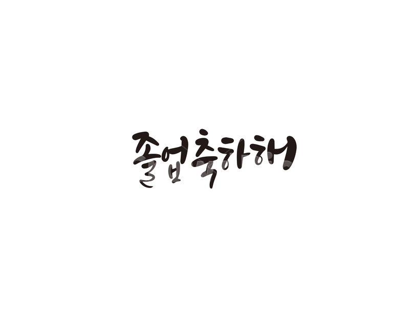 졸업,졸업식,시작,축하,축하해,손글씨,캘리,캘리그라피,교육,학교,공부,education,learning,study,school,캘리그라피,손글씨,calligraphy