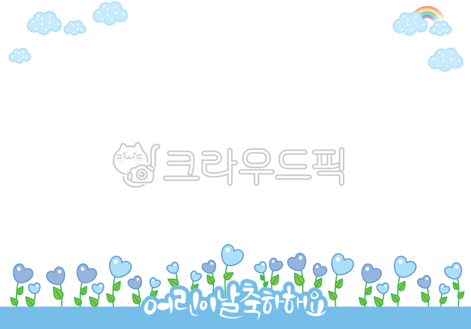 무지개,하트,하트꽃,구름,어린이날,축하합니다,축하해요,5월5일,5월행사,축하,벡터,식물,틀,편지,편지지,액자,바탕,배경,템플릿,꾸밈소스,백그라운드,가정통신문,보육원,공지,공지사항,알림,게시판,안내문,안내장,이벤트,행사,기념일,우편,카드,문구,팬시,쪽지,메모,메모지,메모장,알림장,귀여움,아기자기,일러스트,장식,프레임,꾸밈소재,배너,데코,데코레이션,누끼,deco,decoration,frame,graphic,illustration,png,남자아이,남자어린이,여자아이,여자어린이,어린이캐릭터,유치원생,어린이,어린이일러스트,어린이얼굴,kid,children,원아,스티커,유치원,어린이집,미소,웃음,즐거움,얼굴,표정,어린아이,교육,어린이집일러스트,유치원일러스트,꼬깔,그래픽,일러스트레이션