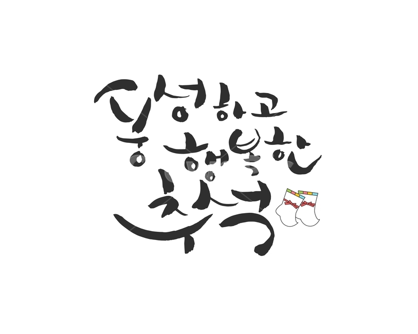 full moon,beoseon,handwriting,MidAutumn Festival,tradition,holiday,calligraphy,Chuseok