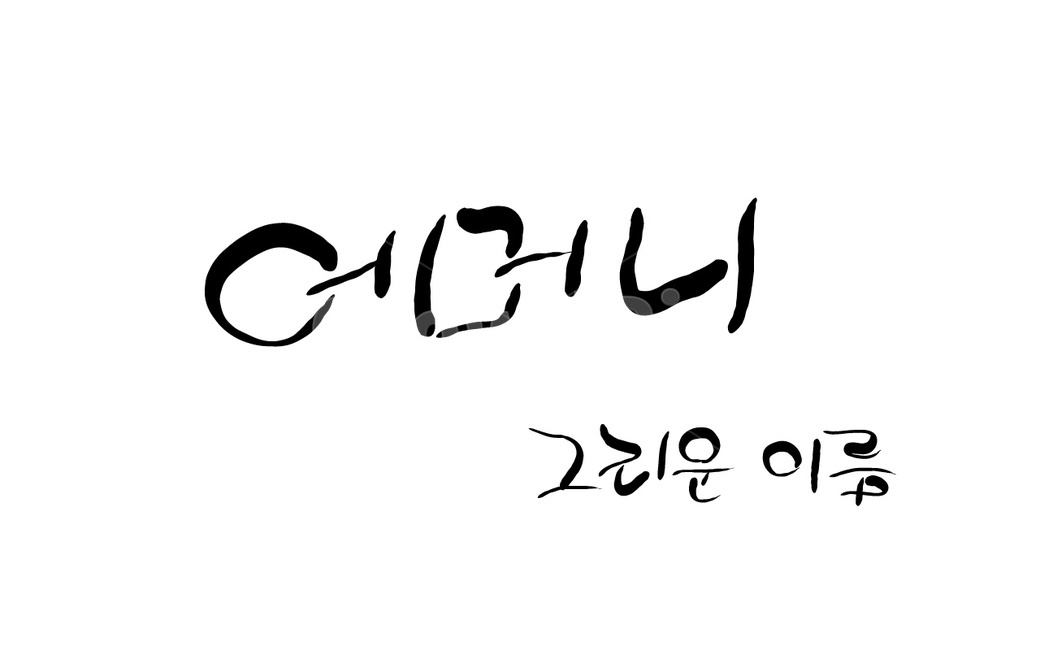어머니,엄마,캘리그라피,손글씨,그리움,이름