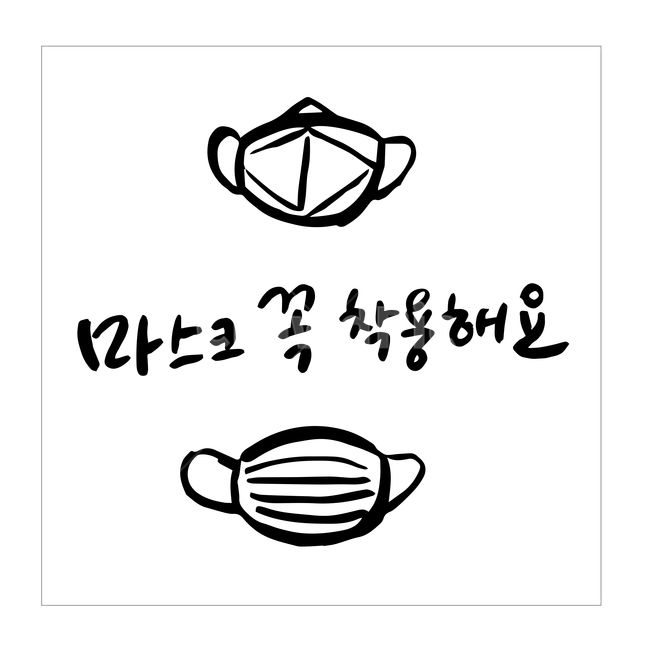 코로나,캘리그라피,손글씨,마스크,일러스트,벡터,캘리,아이콘,코로나19,바이러스,응원,코리아,대한민국,파이팅,예방,소독