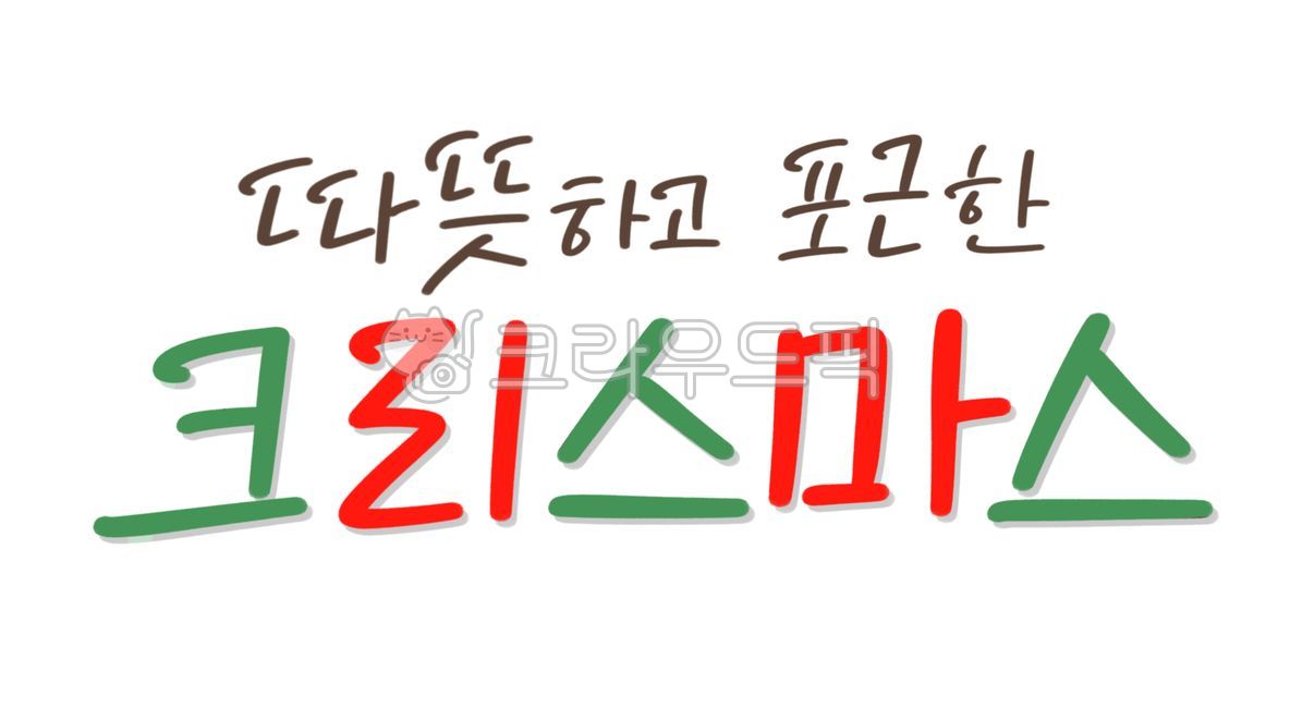 성탄절,크리스마스,연말,크리스마스인사,성탄절인사,연말인사,캘리그라피,손글씨,크리스마스손글씨