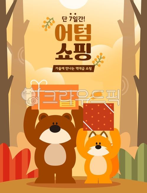 Illustration,background,object,template,banner,pop-up,web source,season,fall,fall shopping,shopping,market,special price,discount,sale,animal,character,fox,bear,forest,tree,grass,leaves,gift,upper body