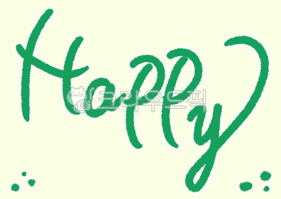 calli, happy, 해피, 행복, 캘리, 사진,이미지,일러스트,캘리그라피 - merieljin작가