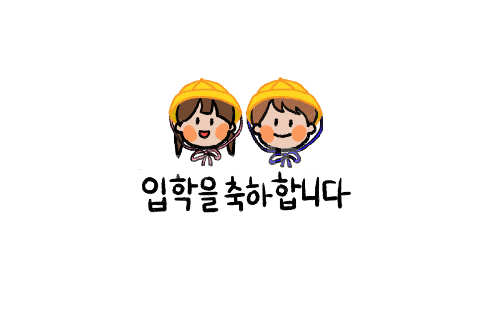 입학,축하,손그림,캘리그라피,응원,스티커,스템프,누끼,remove background,그래픽,일러스트레이션,graphic,illustration