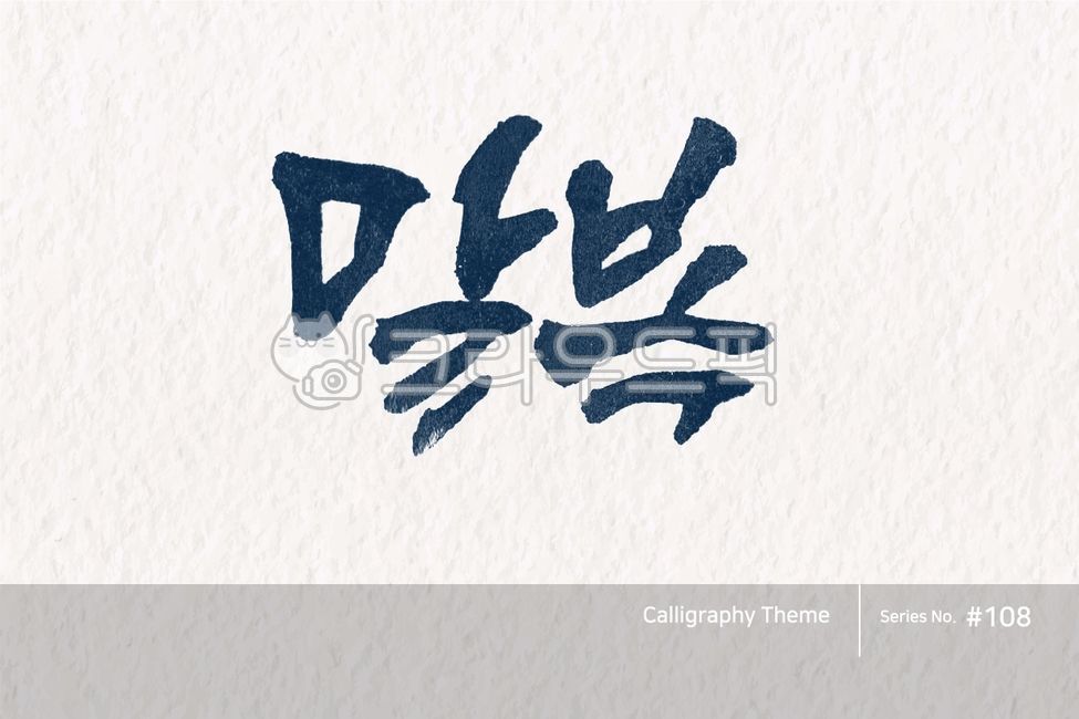 typography,exquisiteness,sign,point letters,logo,text,brush,handwriting,Anniversary,typeface,korea,letter,brush effect,style,poster,calligraphy,card,lettering,Callie,seasonal,hangeul,holiday,typeset,callisos,design,vector,graphic,lunar,calendar,art,Callig