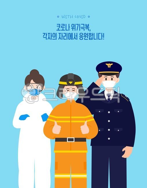 백그라운드,일러스트,캐릭터,인물,사람,여자,남자,의료,코로나,위드코로나,마스크,캠페인,홍보,의료진,방역,소방관,경찰관,의사,간호사,위기극복,응원