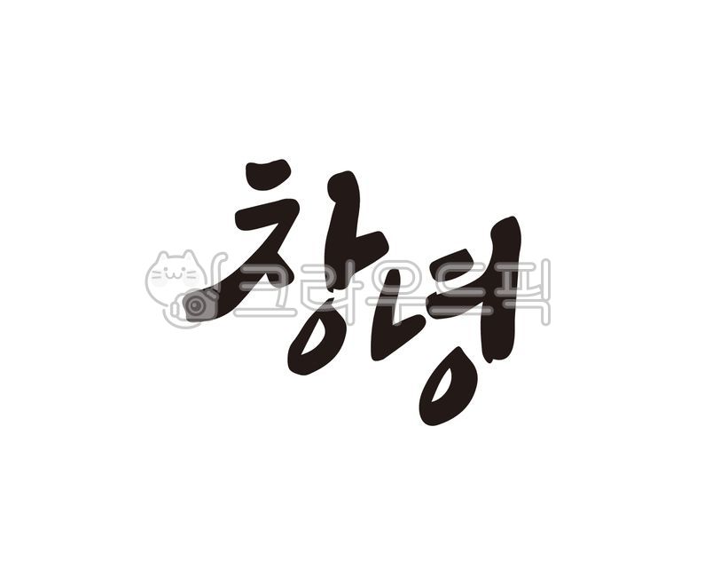 창녕,창녕군,경남,경상남도,지역,지명,지역구,도시,특산물,특산품,디자인,디자인소스,캘리,캘리그라피,손글씨,붓글씨,일러스트