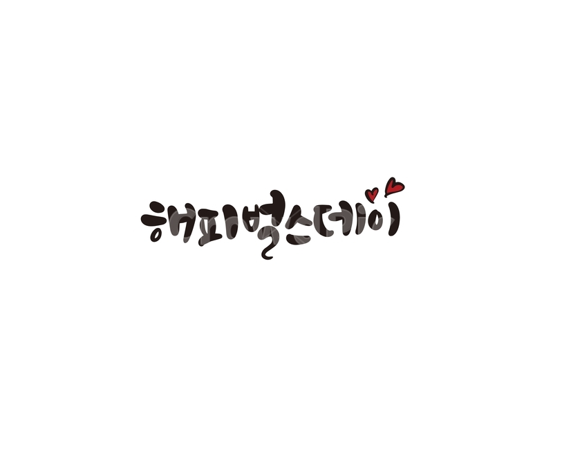 캘리,캘리그라피,해피,해피벌스데이,생일,생일축하,생일축하해,손글씨,캘리그라피,손글씨,calligraphy