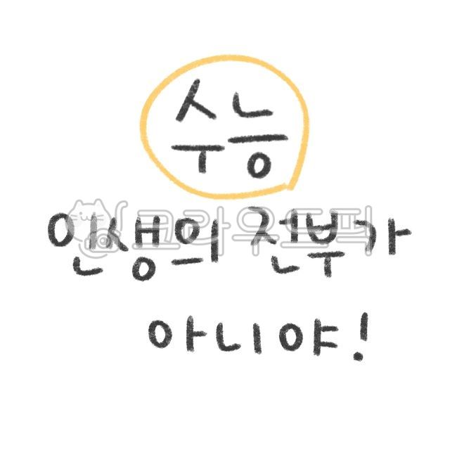 Cheering,high school,Decorating a diary,education,CSAT cheering,Exam Dday,Above the CSAT,text illustration,fighting,goforit,College entrance exam cheering phrase,cute font,comfort sticker,text,letters of consolation,pass,handwriting,entrance exam,Dakku St