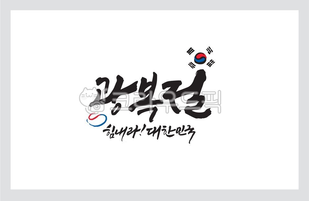 캘리그라피,캘리,손글씨,광복절,광복절캘리그라피,힘내라,대한민국,대한민국캘리그라피,태극기,붓터치,삼일절,독립,디자인소스,편집소스벡터,일러스트,운동,만세운동,한국사,한국,제현철,현충일,태극문양,캘리그라피,손글씨,calligraphy