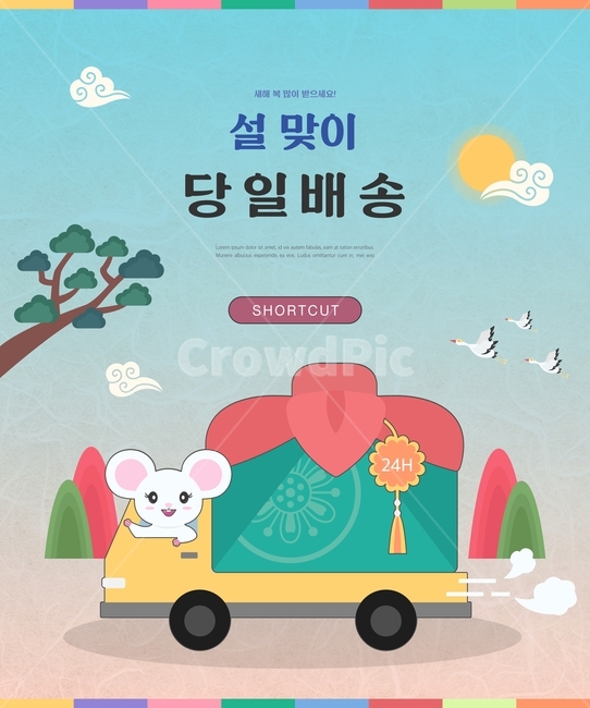 명절,쇼핑,시즌,행사,구매,할인,세일,쿠폰,기획전,이벤트팝업,팝업,이벤트,설날,추석,전통문양,그라데이션,소나무,학,두루미,해,구름,산,배송,택배,선물,당일배송,흰쥐,쥐,그래픽,일러스트레이션,graphic,illustration