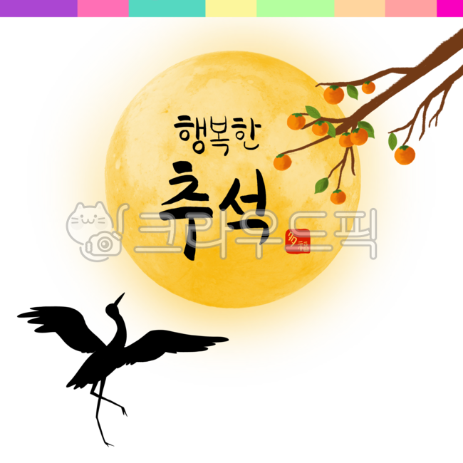 fruit,Thanksgiving,Chuseok phrase,Chuseok calligraphy,fall,leaves,koreamtraditional,Holiday calligraphy,tradition,event,graphic,Persimmon tree illustration,Chuseok,crane,full moon,Calligraphy,festival,handwriting,png,Happy Chuseok,Dabokdojang,banner,Korea