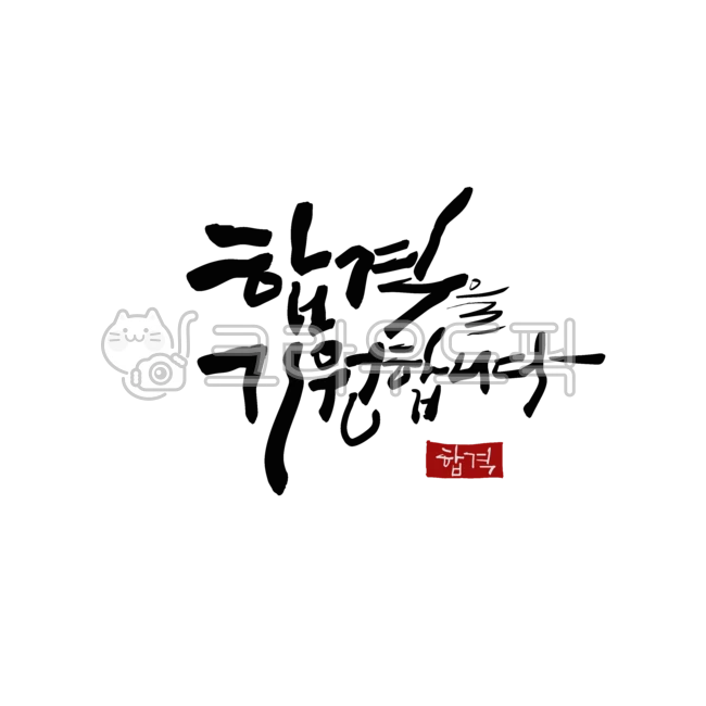 합격,수능,수능응원,합격기원,축합격,수능합격,응원문구,다자인,캘리그라피,수능캘리,수능캘리그라피,격려문구,응원글,감성글씨,손글씨,행운,디자인소스,합격캘리,수능기원,합격을기원합니다,기원문구