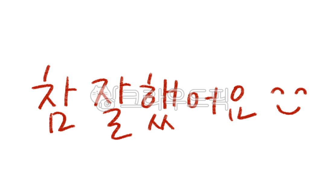 Cheering,Decorating a diary,education,school class,praisepng,text illustration,Video decoration,school materials,Grading mark,class icon,children,sticker illustration,pen,color pencil,text,red gray,handwriting,Day care Center,png,design icon,red pencil,Sm