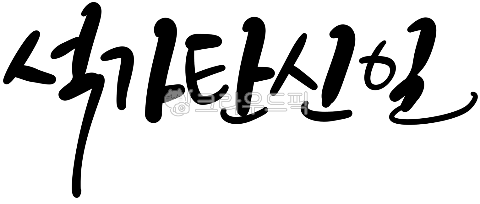 캘리그라피,손글씨,부처님오신날,석가탄신일,종교,절,부처님,불교,석가모니,부처,공휴일,행사