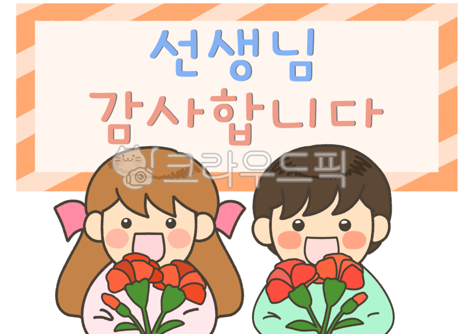스승의날,스승의날일러스트,스승의날그림,선생님,선생님감사합니다,스승의은혜,스승의날이벤트,스승의날행사,스승의날카드,스승의날편지,카네이션,스승의날일러