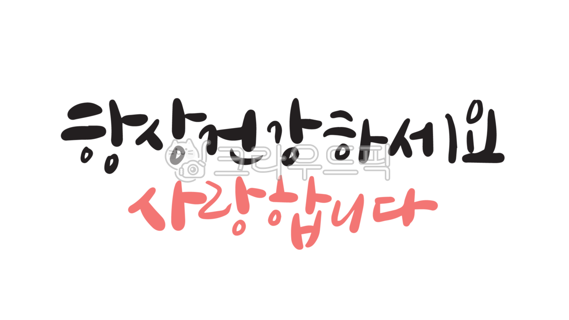 캘리그라피,캘리,글,한글,손글씨,글씨,서예,항상,건강,사랑합니다,사랑,건강하세요