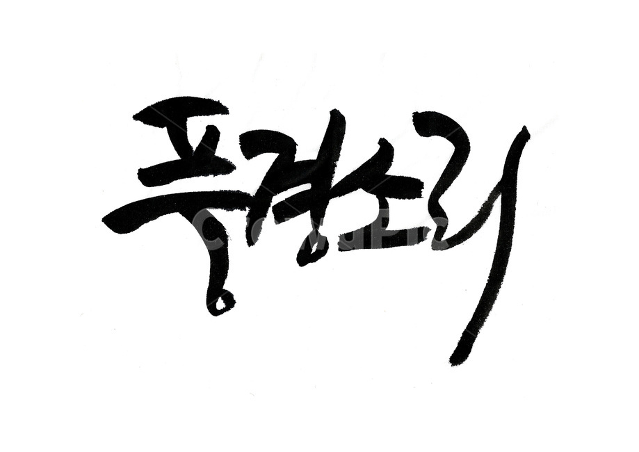 캘리그라피,캘리,손글씨,붓글씨,이쁜글씨,풍경소리,소리,풍경,먹,글씨,누끼,remove background,캘리그라피,손글씨,calligraphy