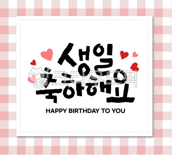 캘리그라피,캘리,손글씨,생일축하,생일,이벤트,행사,본문,좋은글,패턴배경,배경,한글,기념일,calligraphy,생일축하해요,하트,메세지