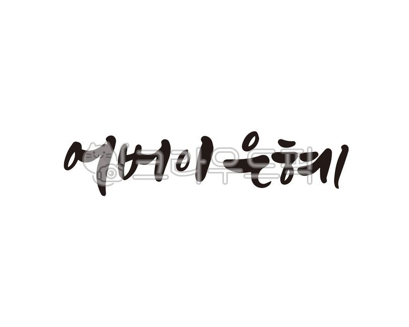 부모님,어버이,어버이날,5월8일,감사합니다,사랑합니다,카네이션,어머니,아버지,캘리,캘리그라피,손글씨,낳아주셔서감사합니다,엄마,아빠,캘리그라피,손글씨,calligraphy