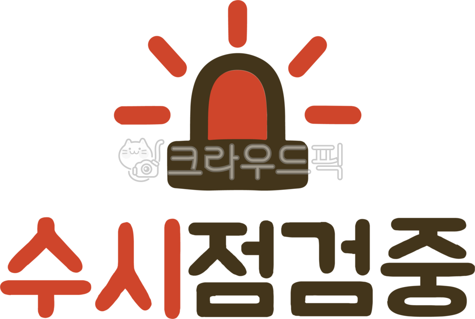 점검,수시점검,점검중,경고,확인중,정비,검사중,점검중그림,정비시간,유지보수,정기점검,기계점검,시설점검,관리점검,서비스점검