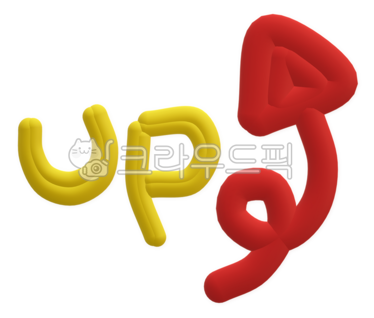 업, up, 올리다, 올려요, 올려, 사진,이미지,일러스트,캘리그라피 - meiji38작가
